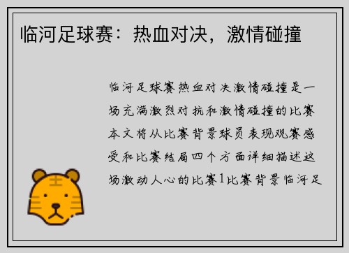 临河足球赛：热血对决，激情碰撞