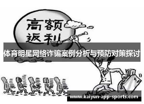 体育明星网络诈骗案例分析与预防对策探讨