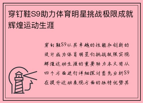 穿钉鞋S9助力体育明星挑战极限成就辉煌运动生涯