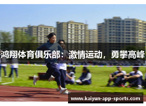 鸿翔体育俱乐部：激情运动，勇攀高峰