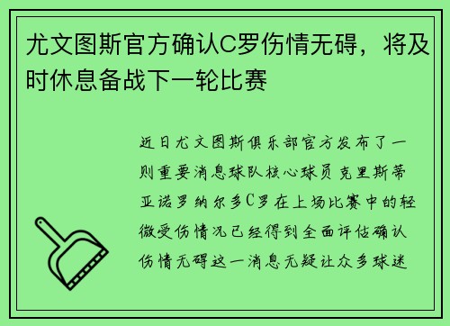 尤文图斯官方确认C罗伤情无碍，将及时休息备战下一轮比赛