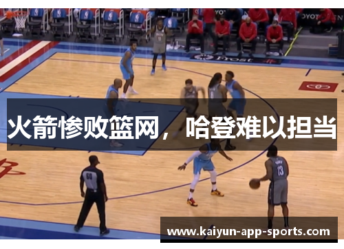 火箭惨败篮网，哈登难以担当