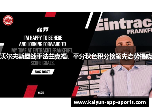 沃尔夫斯堡战平法兰克福，平分秋色积分榜领先态势揭晓