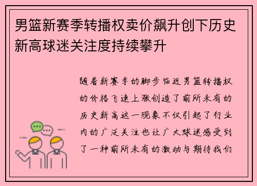 男篮新赛季转播权卖价飙升创下历史新高球迷关注度持续攀升