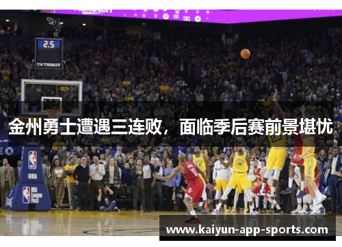 金州勇士遭遇三连败，面临季后赛前景堪忧