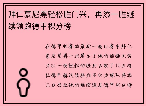 拜仁慕尼黑轻松胜门兴，再添一胜继续领跑德甲积分榜