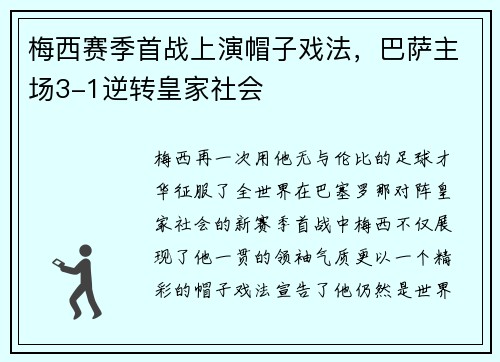 梅西赛季首战上演帽子戏法，巴萨主场3-1逆转皇家社会