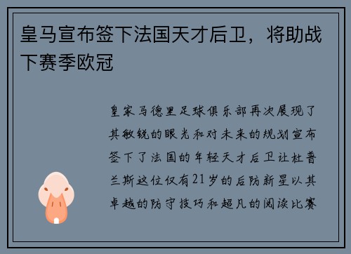 皇马宣布签下法国天才后卫，将助战下赛季欧冠