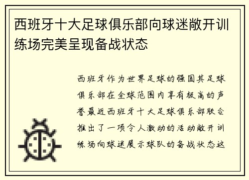 西班牙十大足球俱乐部向球迷敞开训练场完美呈现备战状态