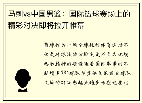 马刺vs中国男篮：国际篮球赛场上的精彩对决即将拉开帷幕