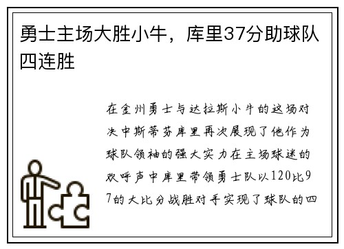 勇士主场大胜小牛，库里37分助球队四连胜