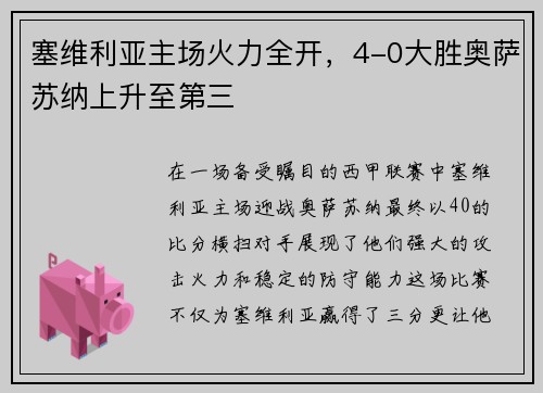 塞维利亚主场火力全开，4-0大胜奥萨苏纳上升至第三