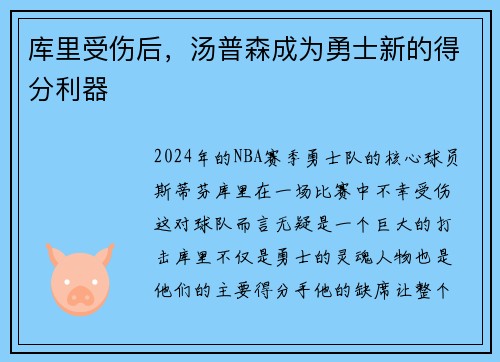 库里受伤后，汤普森成为勇士新的得分利器