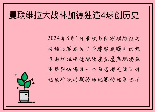 曼联维拉大战林加德独造4球创历史