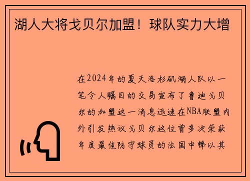 湖人大将戈贝尔加盟！球队实力大增