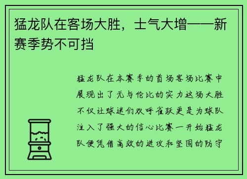 猛龙队在客场大胜，士气大增——新赛季势不可挡
