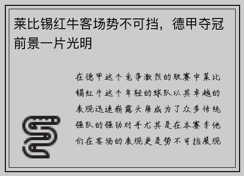 莱比锡红牛客场势不可挡，德甲夺冠前景一片光明