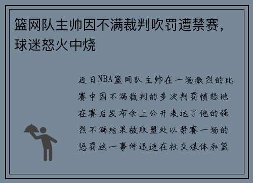 篮网队主帅因不满裁判吹罚遭禁赛，球迷怒火中烧