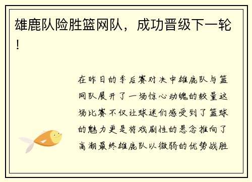 雄鹿队险胜篮网队，成功晋级下一轮！