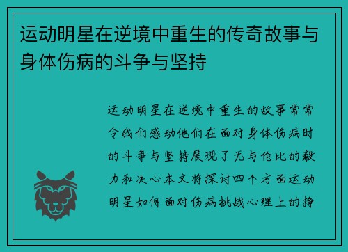 运动明星在逆境中重生的传奇故事与身体伤病的斗争与坚持