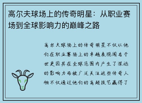 高尔夫球场上的传奇明星：从职业赛场到全球影响力的巅峰之路