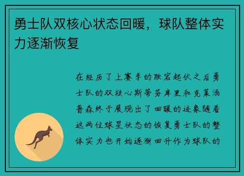勇士队双核心状态回暖，球队整体实力逐渐恢复