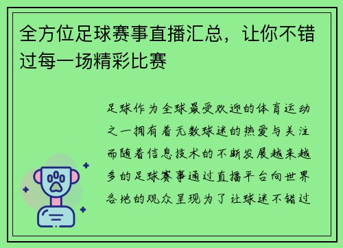 全方位足球赛事直播汇总，让你不错过每一场精彩比赛