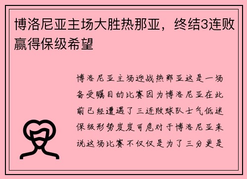 博洛尼亚主场大胜热那亚，终结3连败赢得保级希望