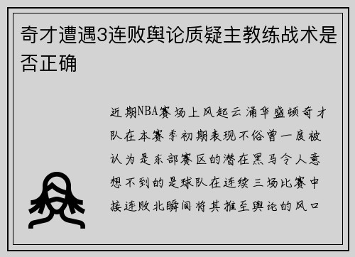 奇才遭遇3连败舆论质疑主教练战术是否正确