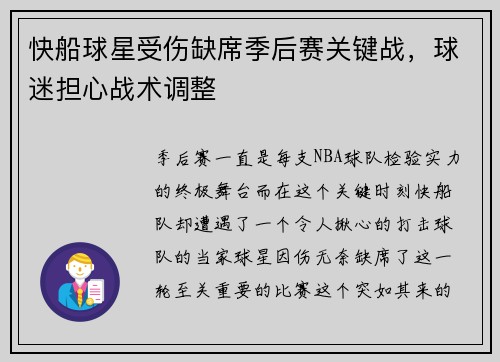 快船球星受伤缺席季后赛关键战，球迷担心战术调整