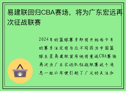 易建联回归CBA赛场，将为广东宏远再次征战联赛