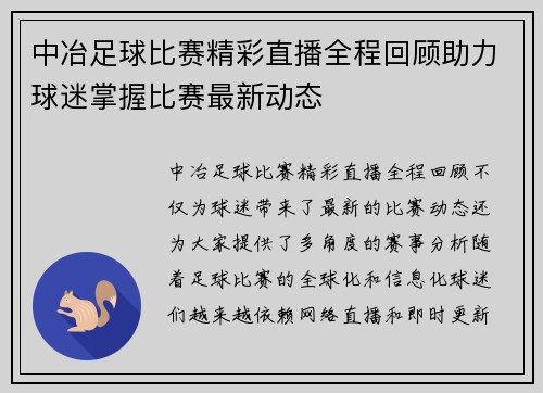 中冶足球比赛精彩直播全程回顾助力球迷掌握比赛最新动态