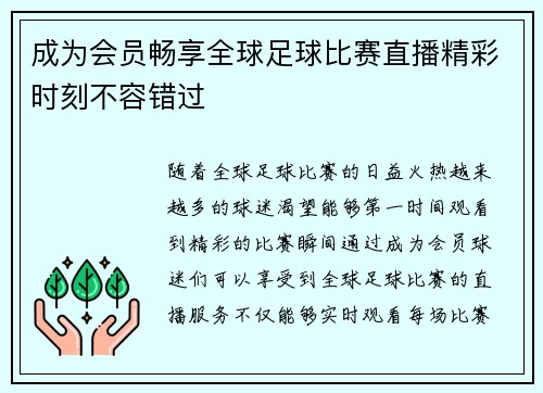 成为会员畅享全球足球比赛直播精彩时刻不容错过