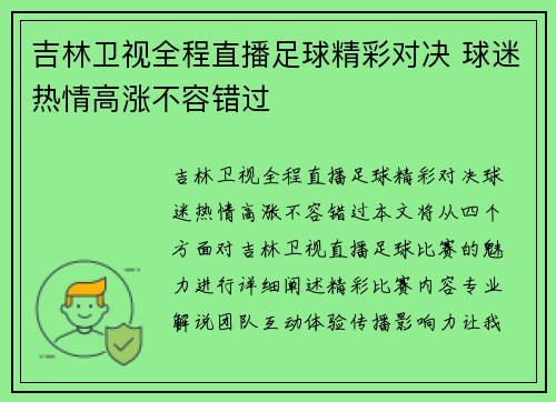吉林卫视全程直播足球精彩对决 球迷热情高涨不容错过