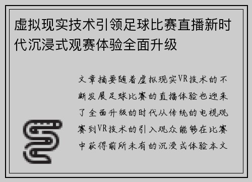 虚拟现实技术引领足球比赛直播新时代沉浸式观赛体验全面升级